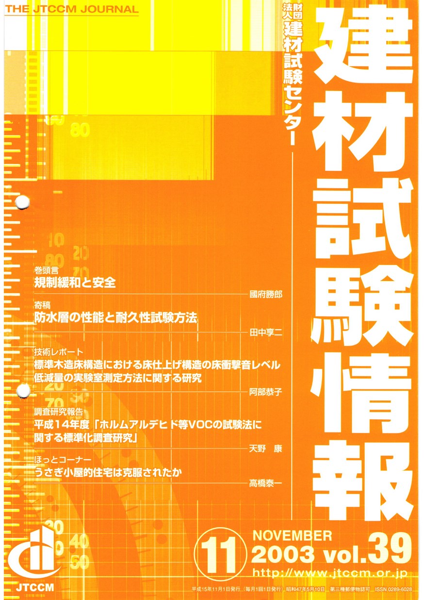 建材試験情報　2003年 11月号