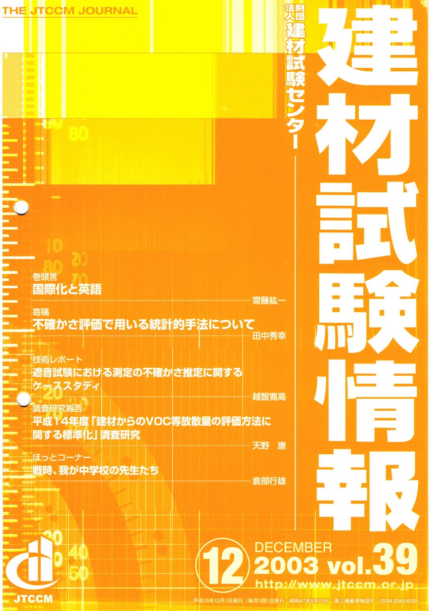 建材試験情報　2003年 12月号