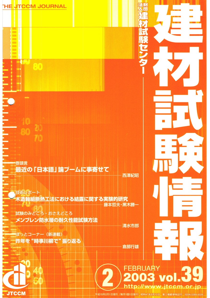 建材試験情報　2003年 2月号