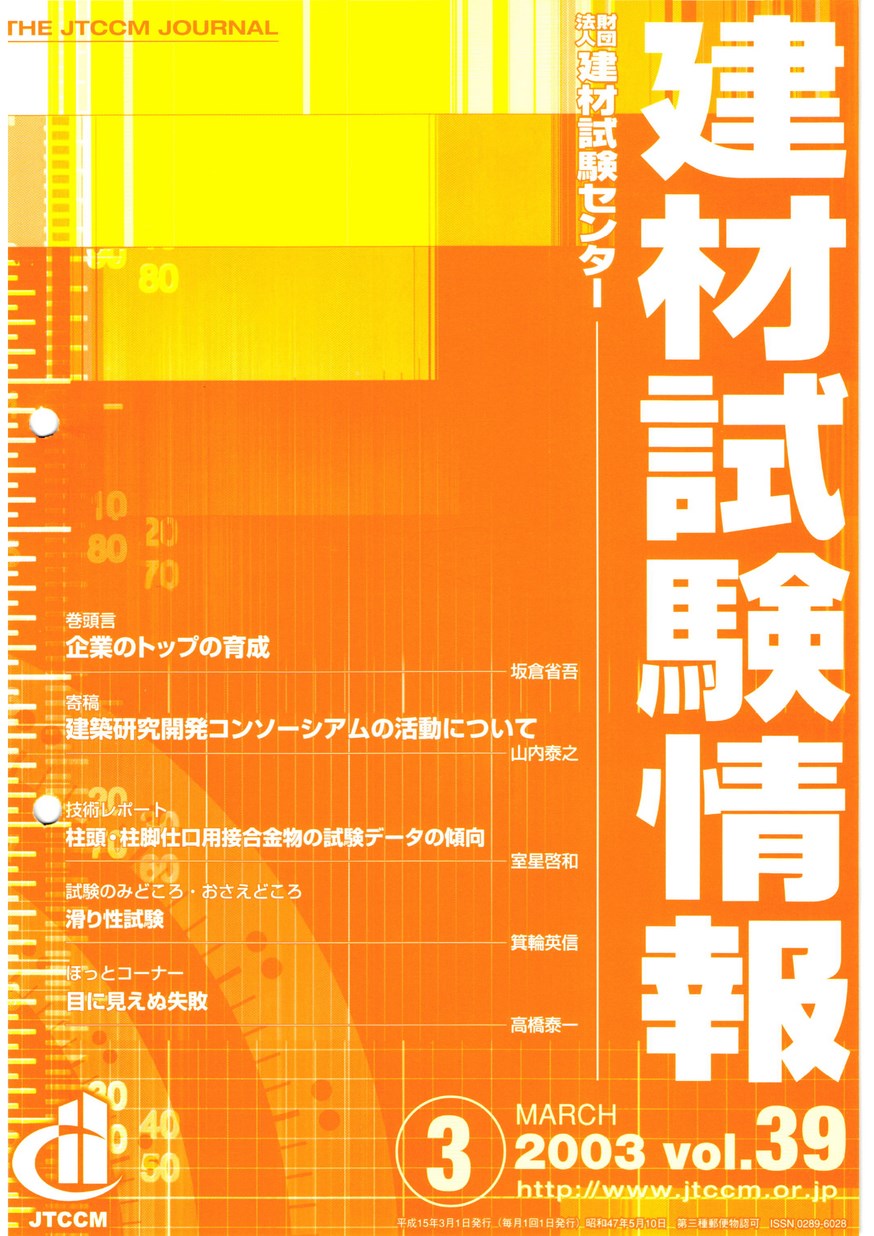 建材試験情報　2003年 3月号