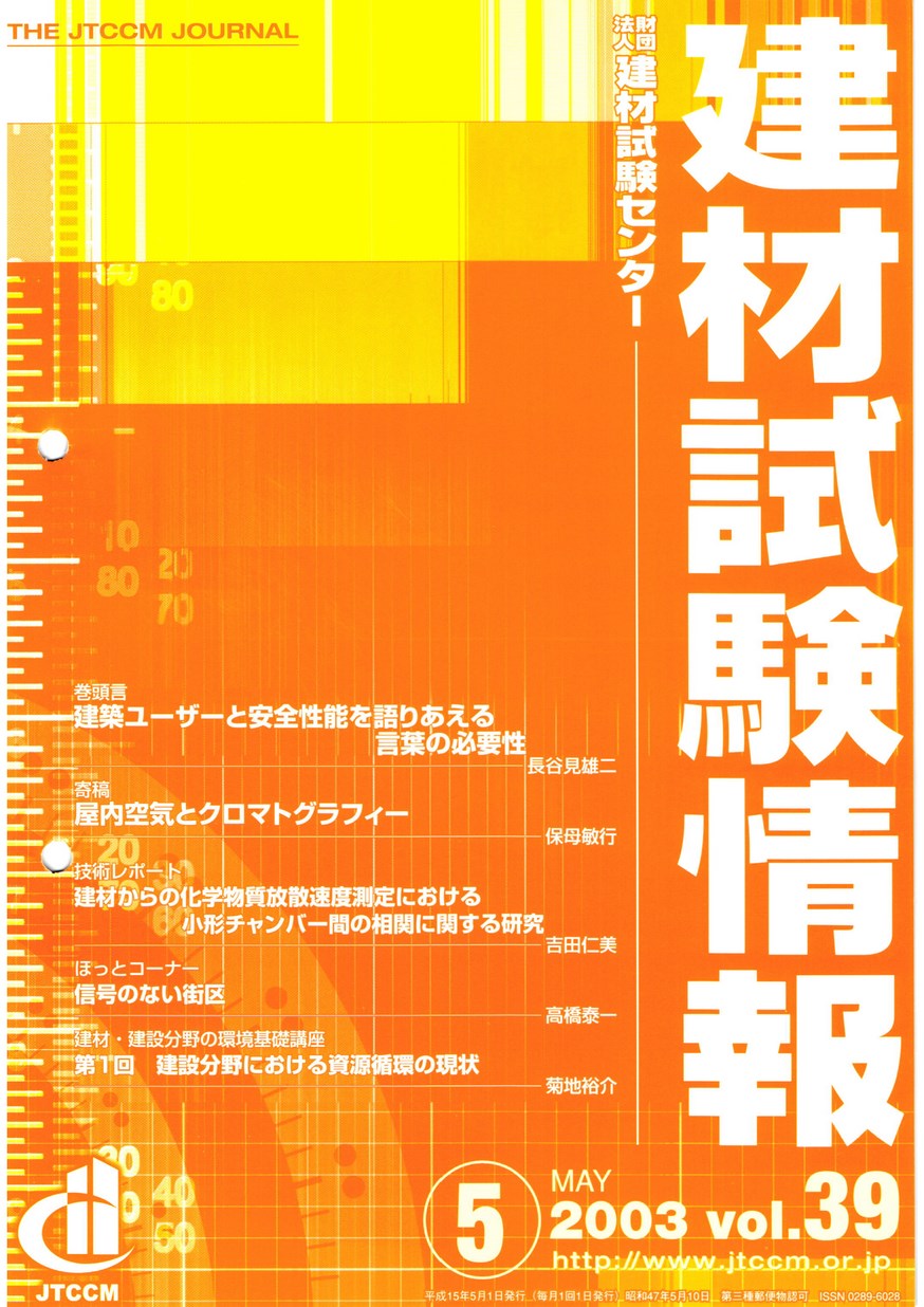 建材試験情報　2003年 5月号