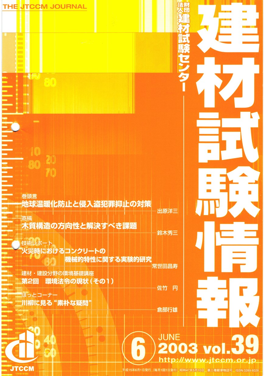 建材試験情報　2003年 6月号