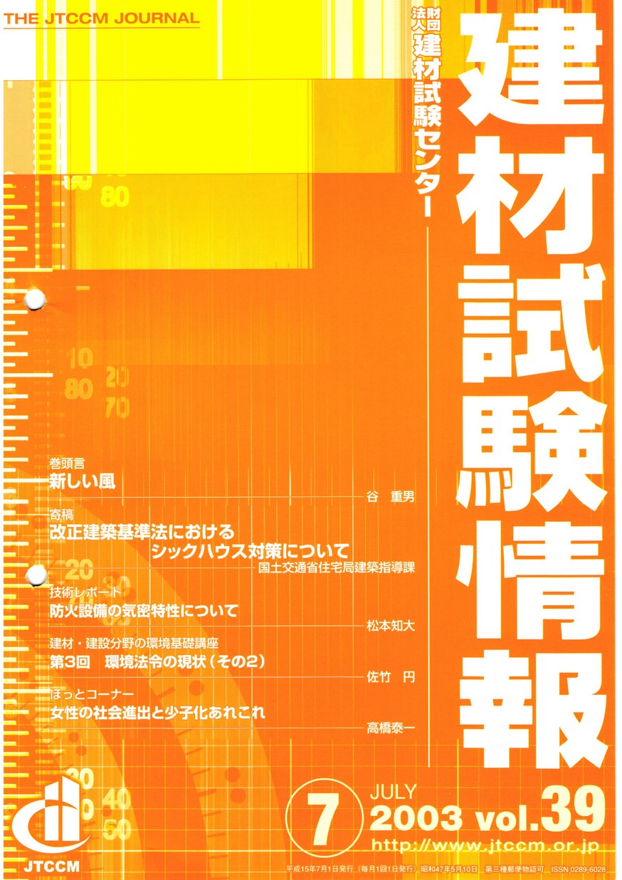 建材試験情報　2003年 7月号