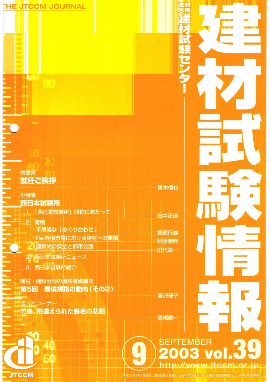 建材試験情報　2003年 9月号