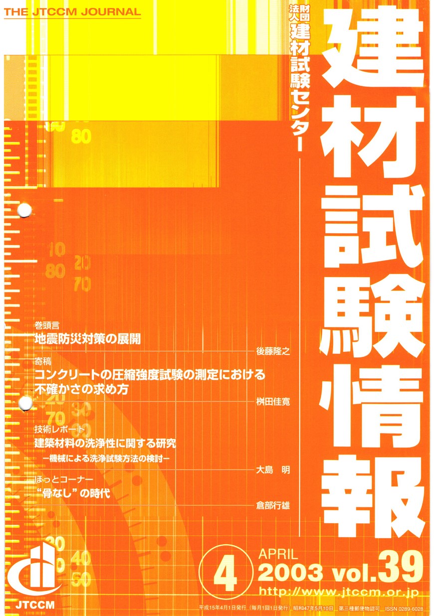 【裁断済み】臨床試験 2003 建材試験情報 2003年 4月号 | 建材試験センター