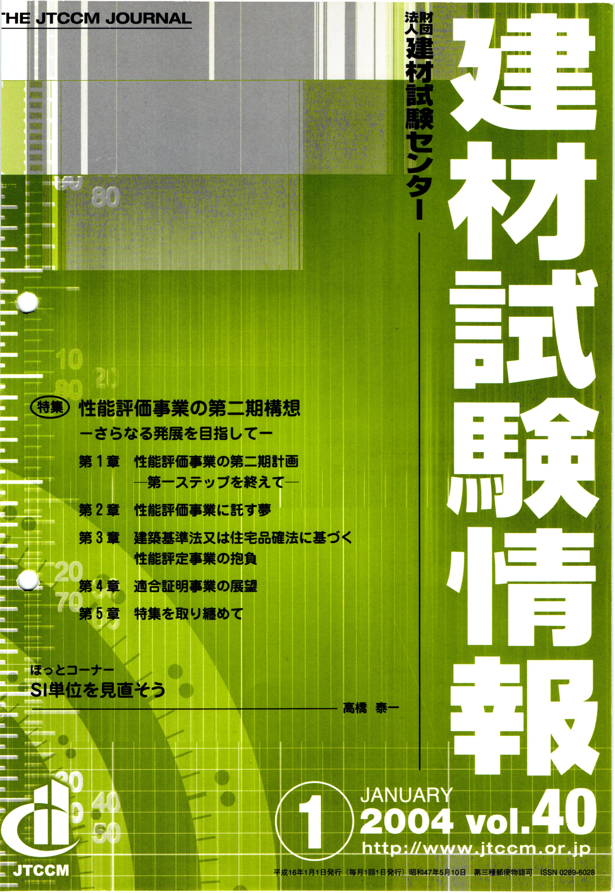 建材試験情報　2004年 1月号