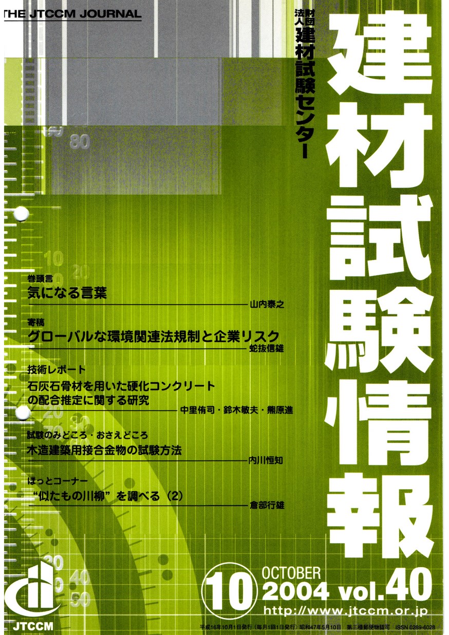 建材試験情報　2004年 10月号