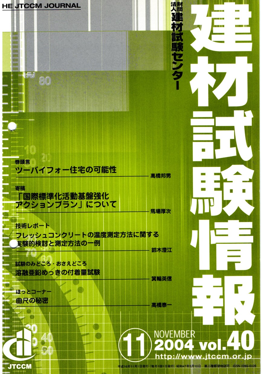 建材試験情報　2004年 11月号