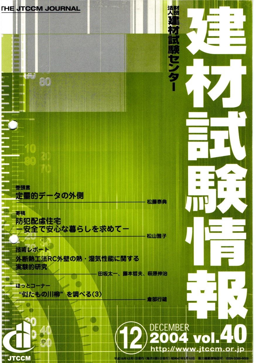 建材試験情報　2004年 12月号