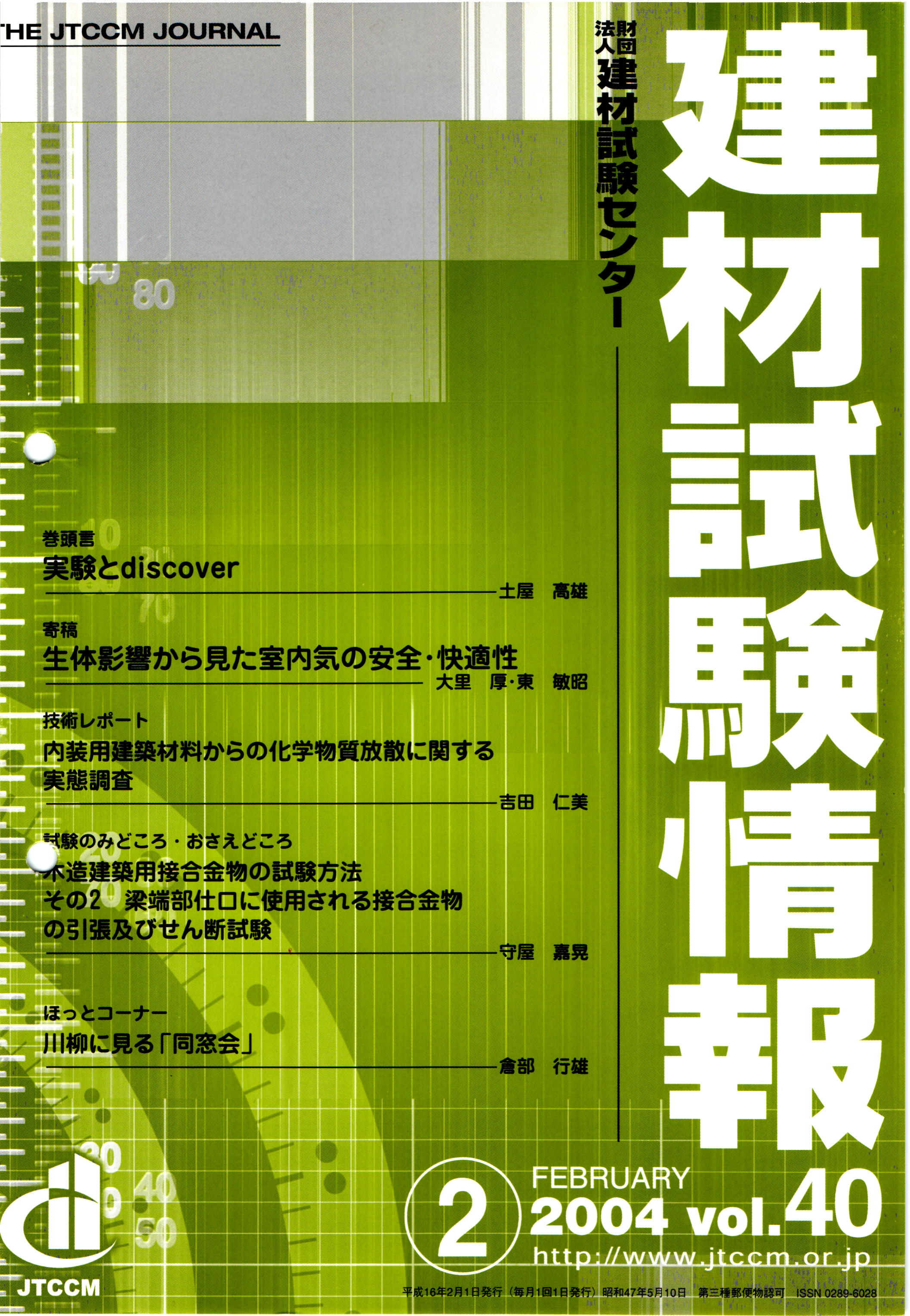 建材試験情報　2004年 2月号