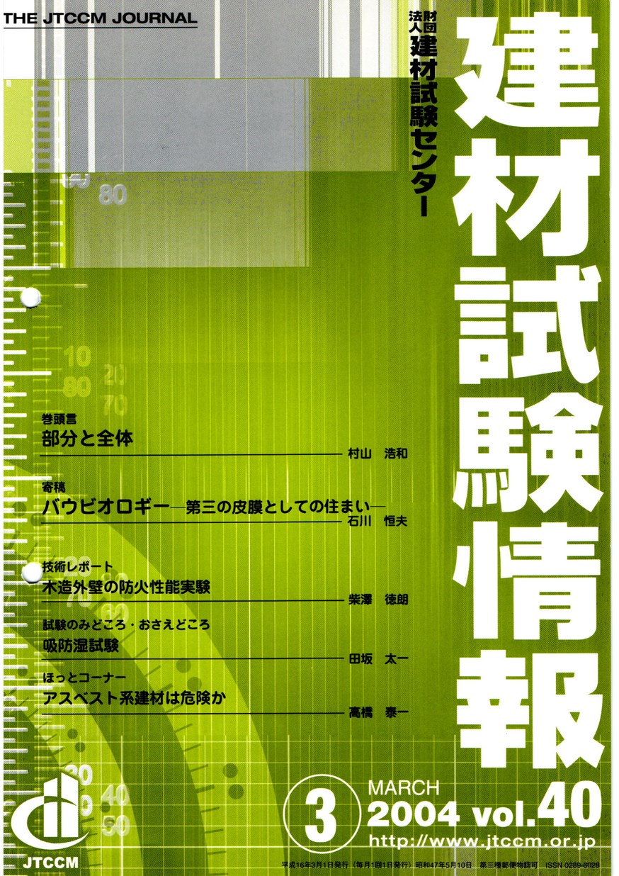 建材試験情報　2004年 3月号