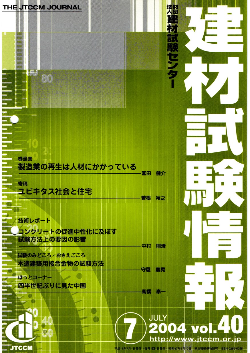 建材試験情報　2004年 7月号