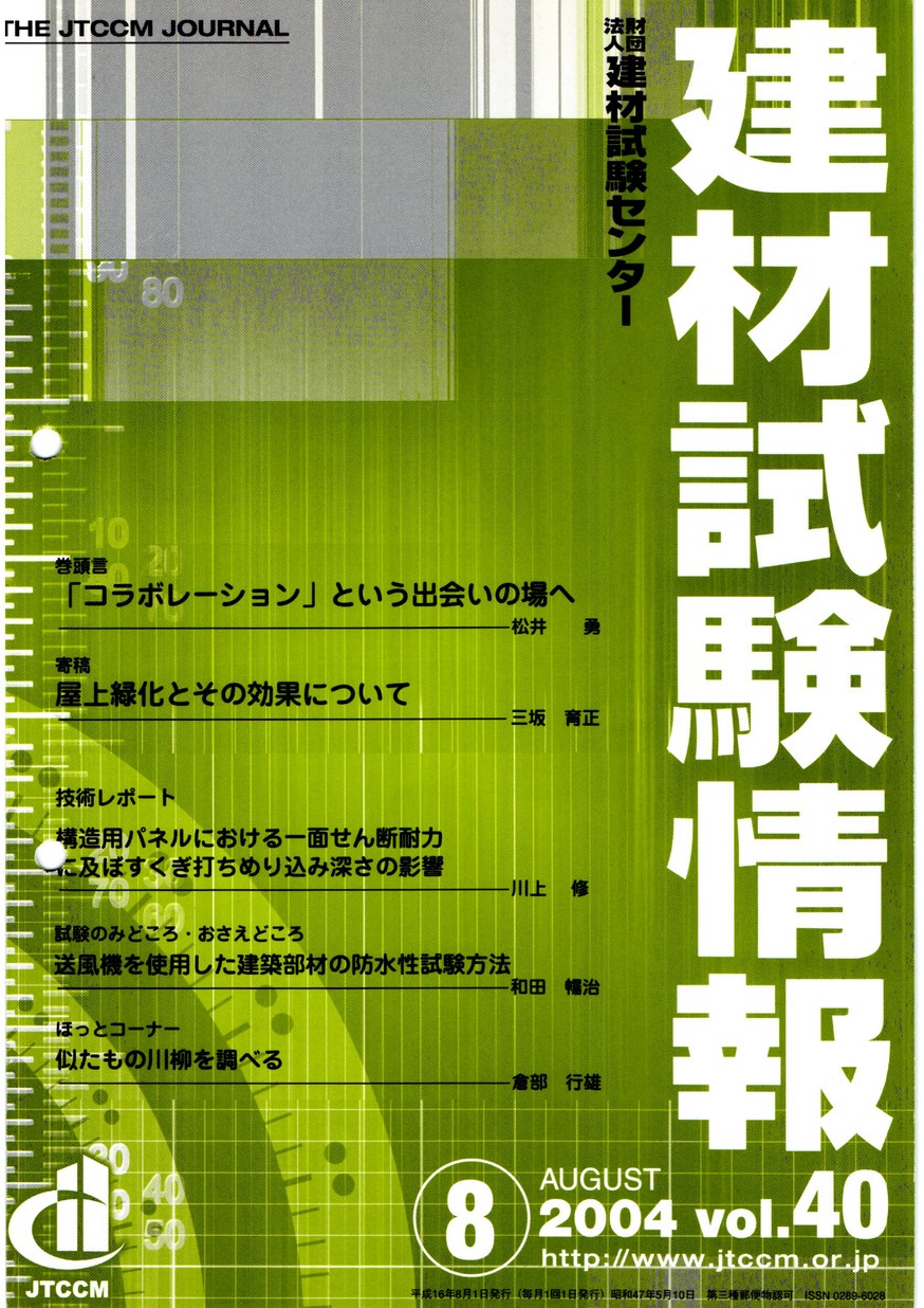 建材試験情報　2004年 8月号