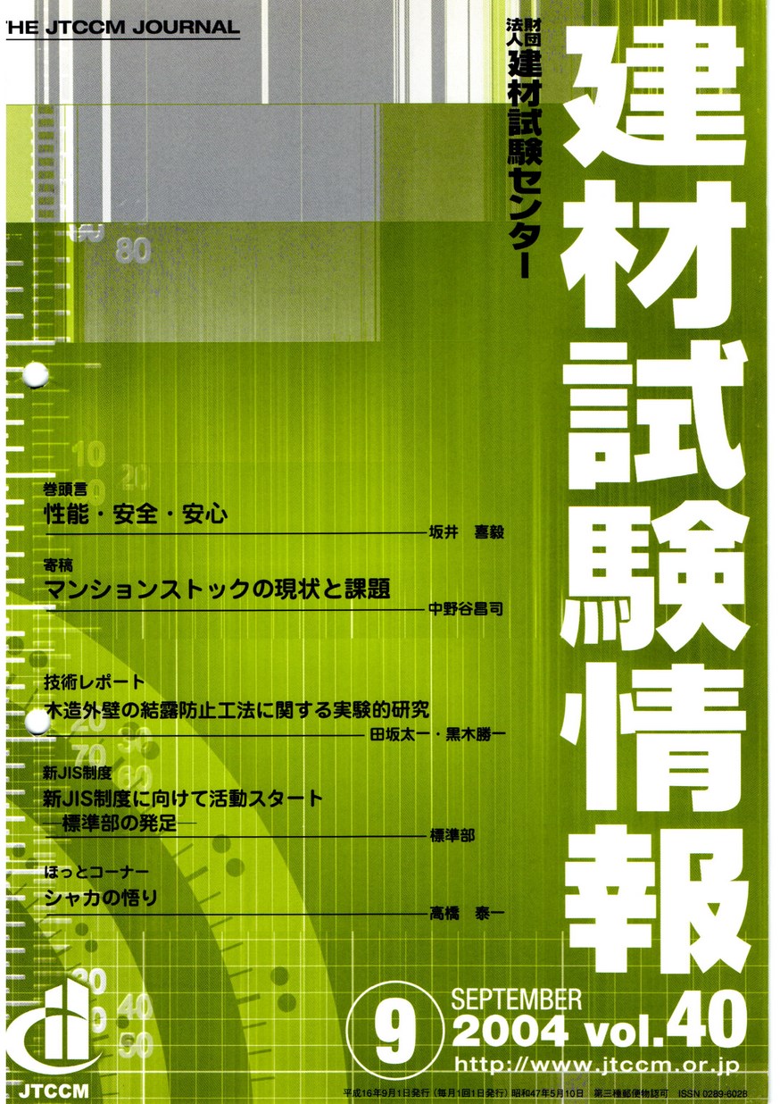 建材試験情報　2004年 9月号