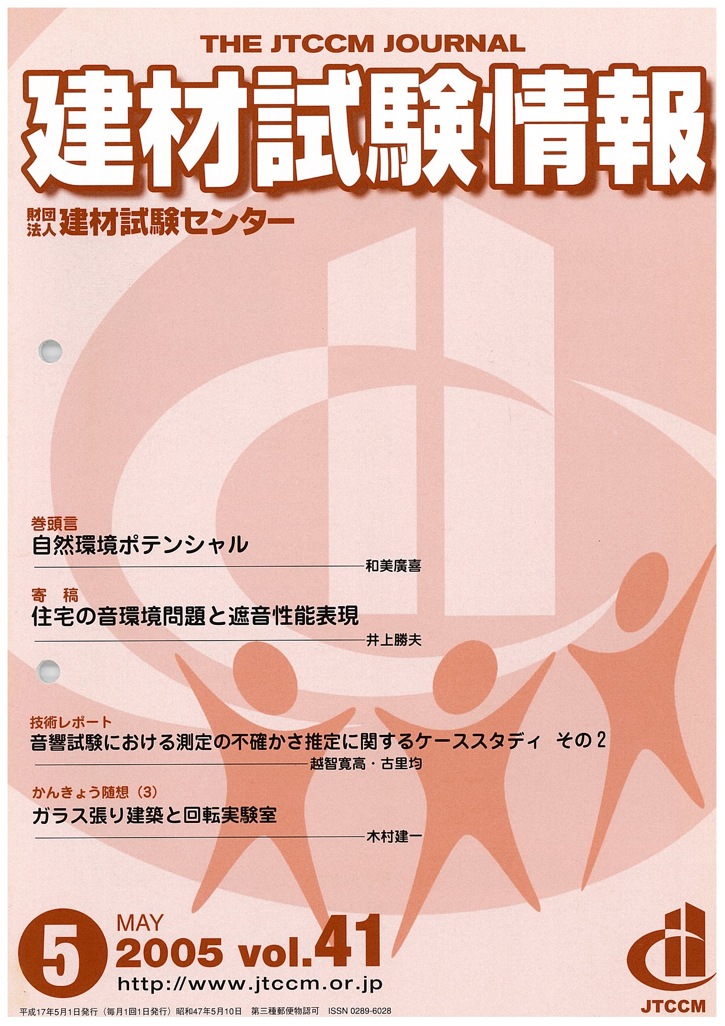 建材試験情報　2005年 5月号