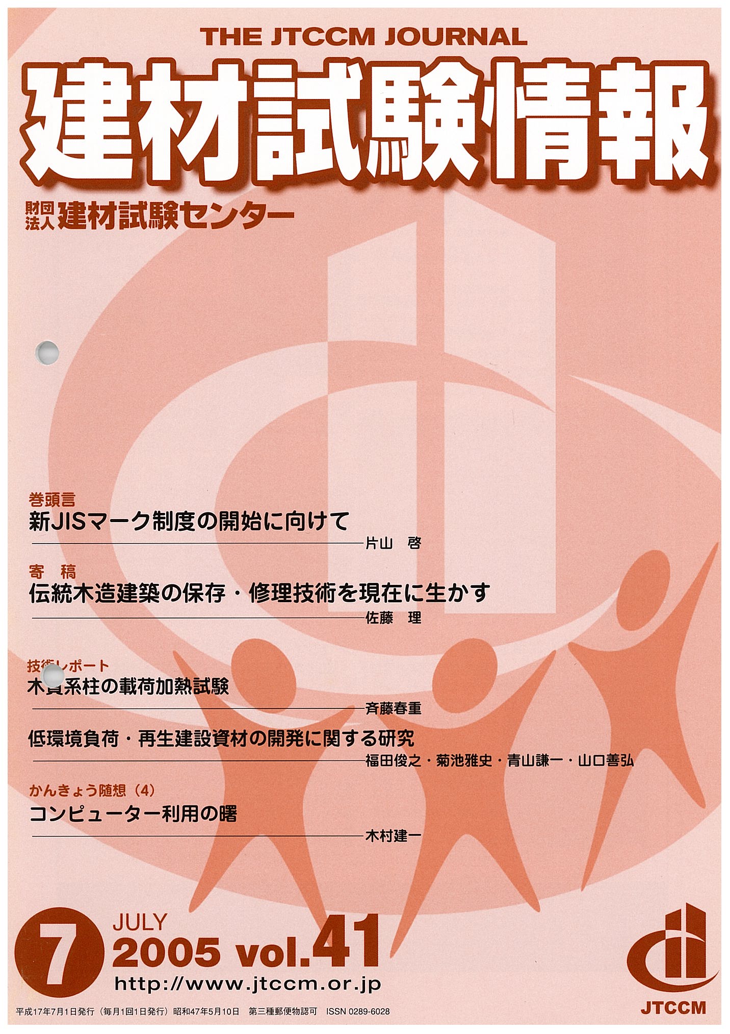 建材試験情報　2005年 7月号