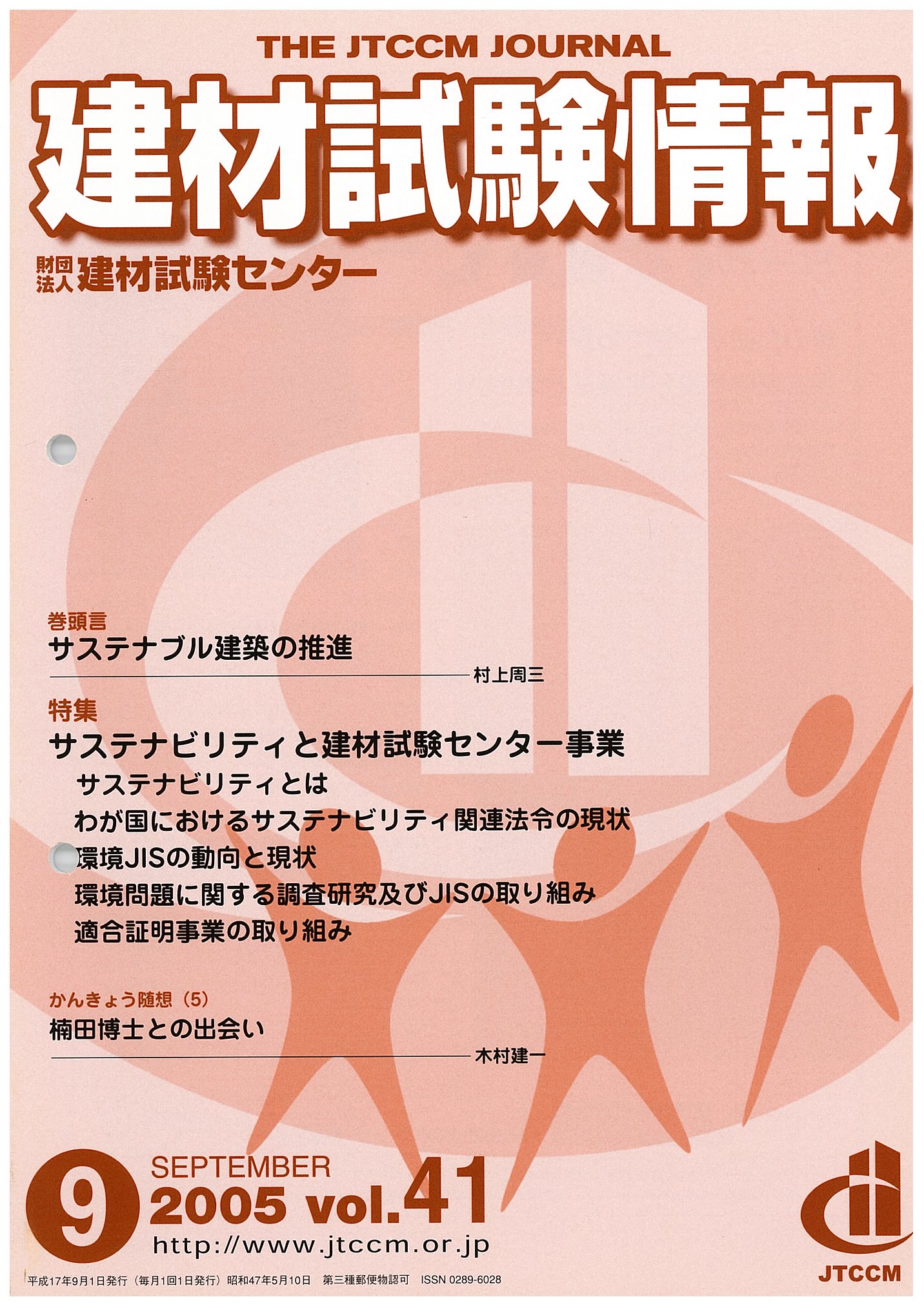 建材試験情報　2005年 9月号