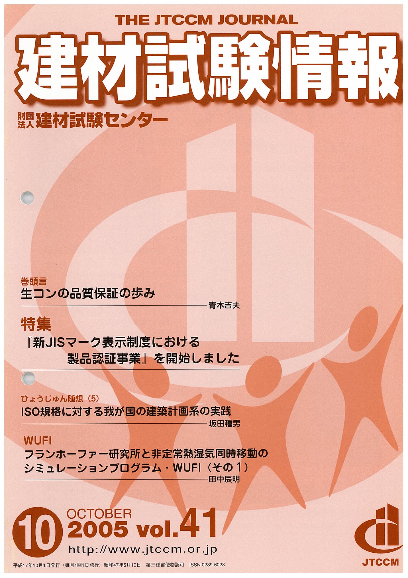 建材試験情報 2005年 10月号 | 建材試験センター