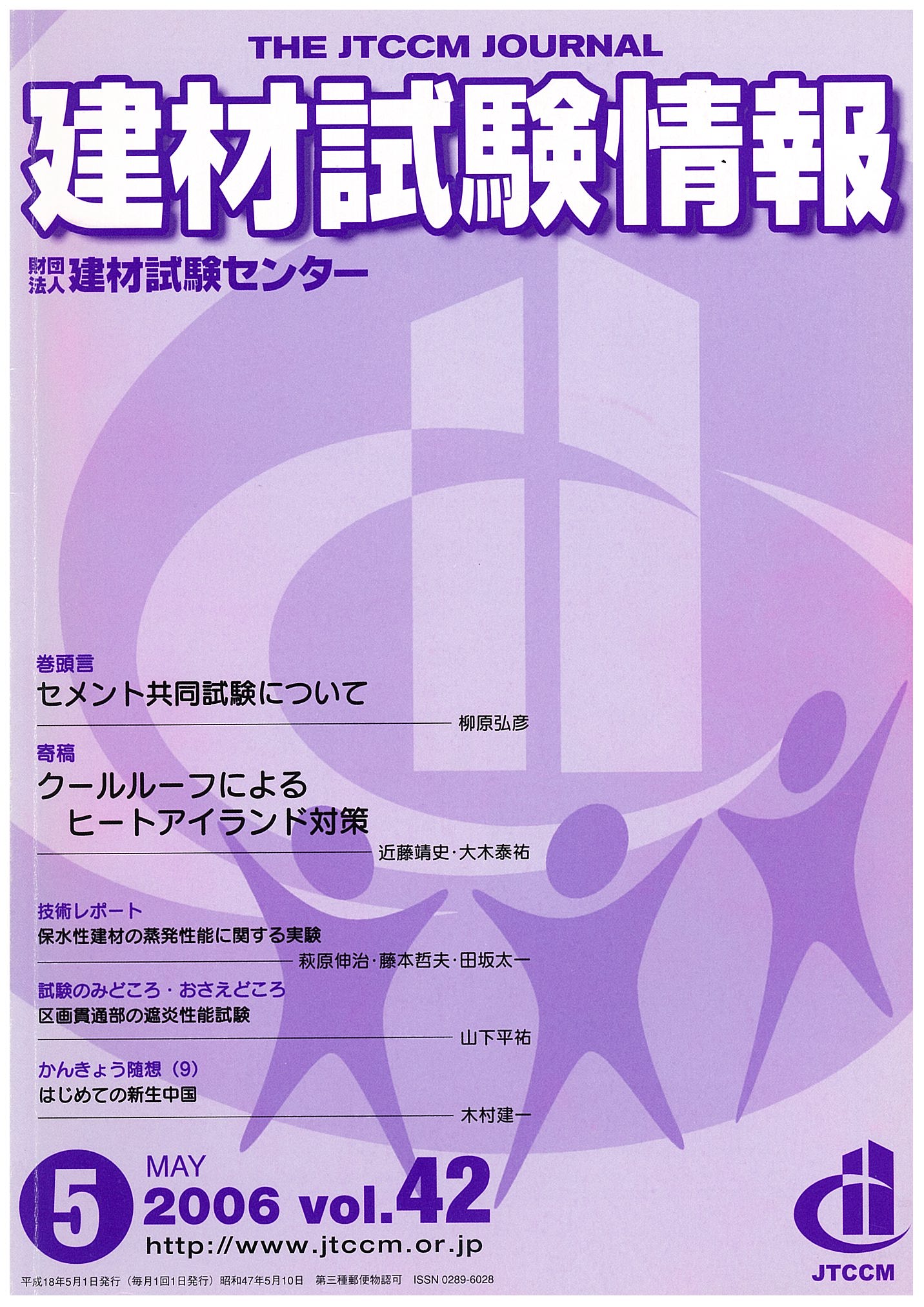 建材試験情報　2006年 5月号