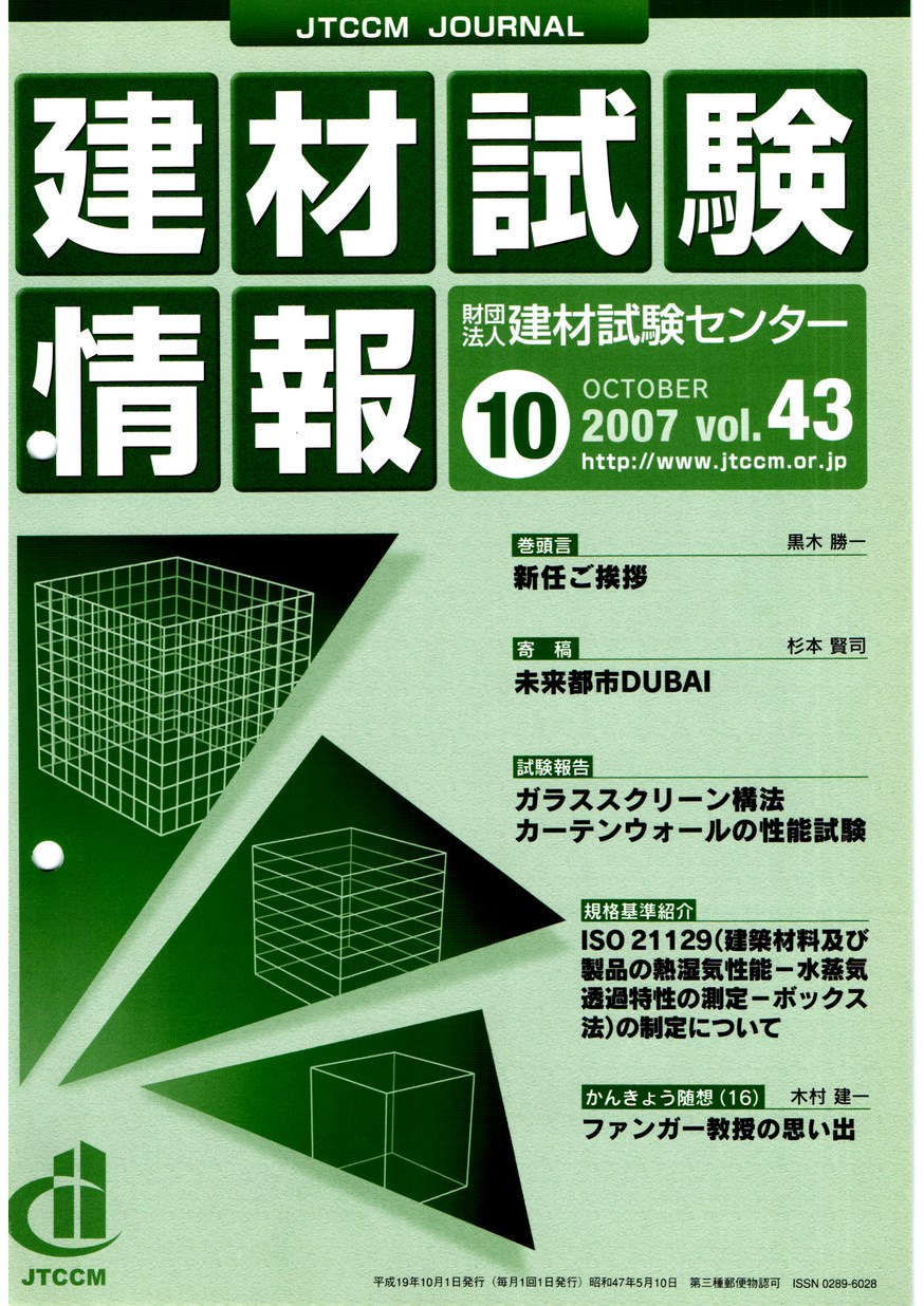 建材試験情報　2007年 10月号