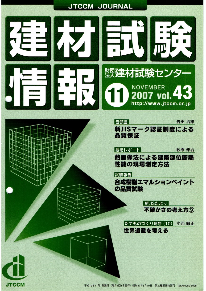 建材試験情報　2007年 11月号