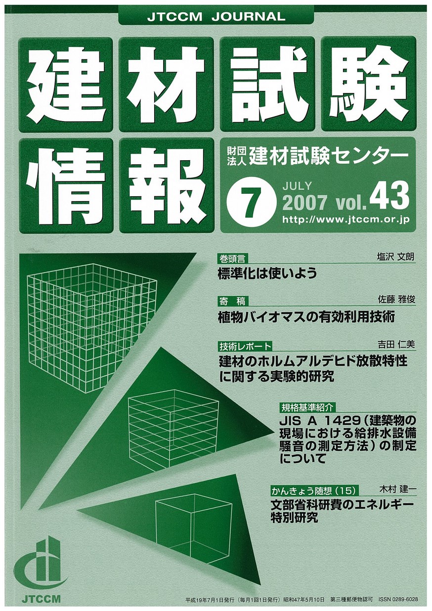 建材試験情報　2007年 7月号