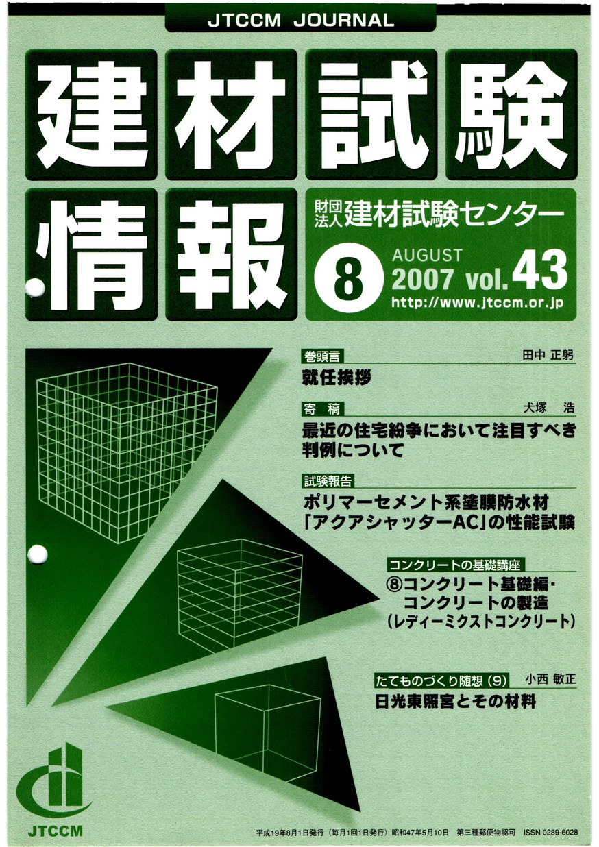 建材試験情報　2007年 8月号