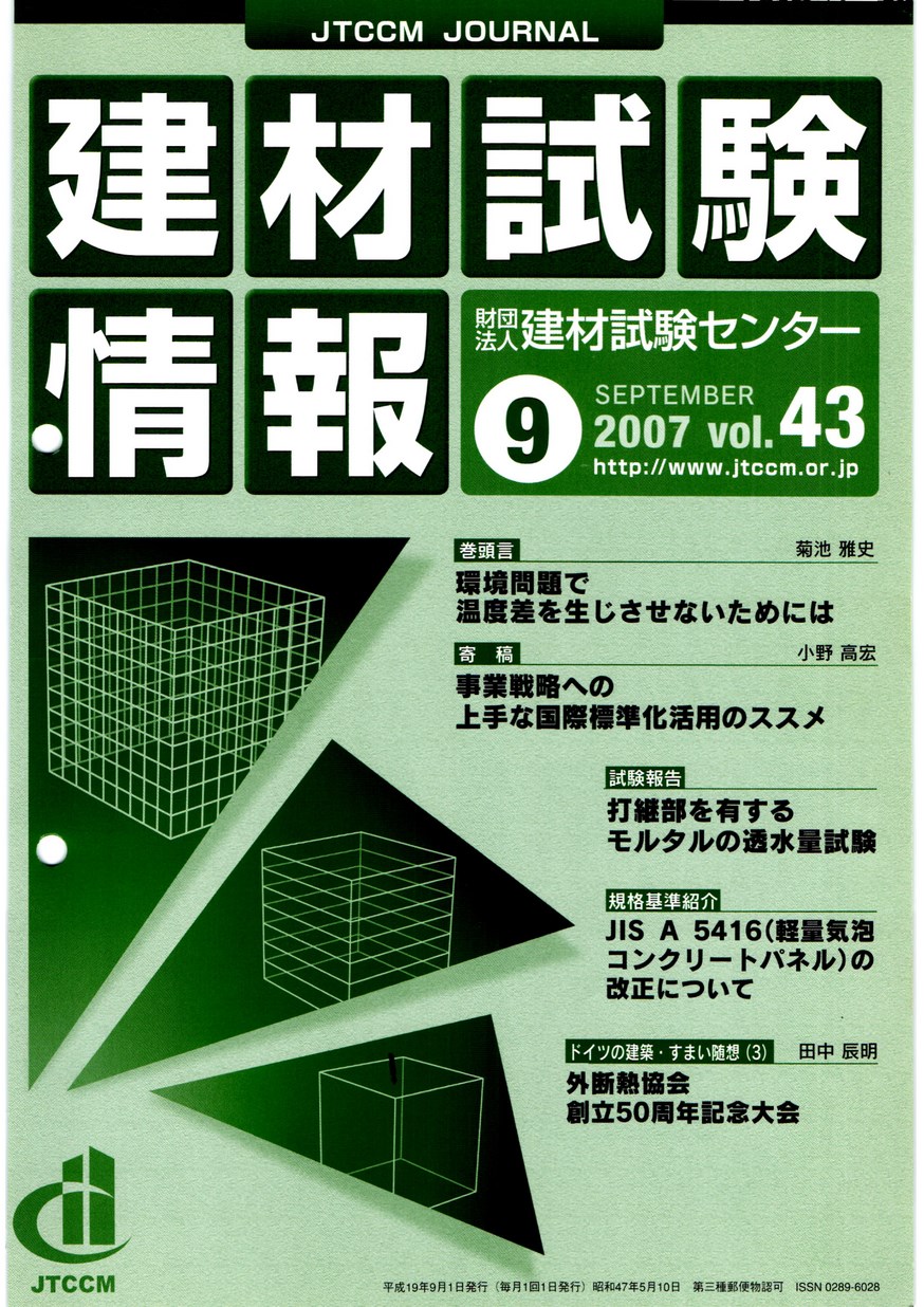 建材試験情報　2007年 9月号