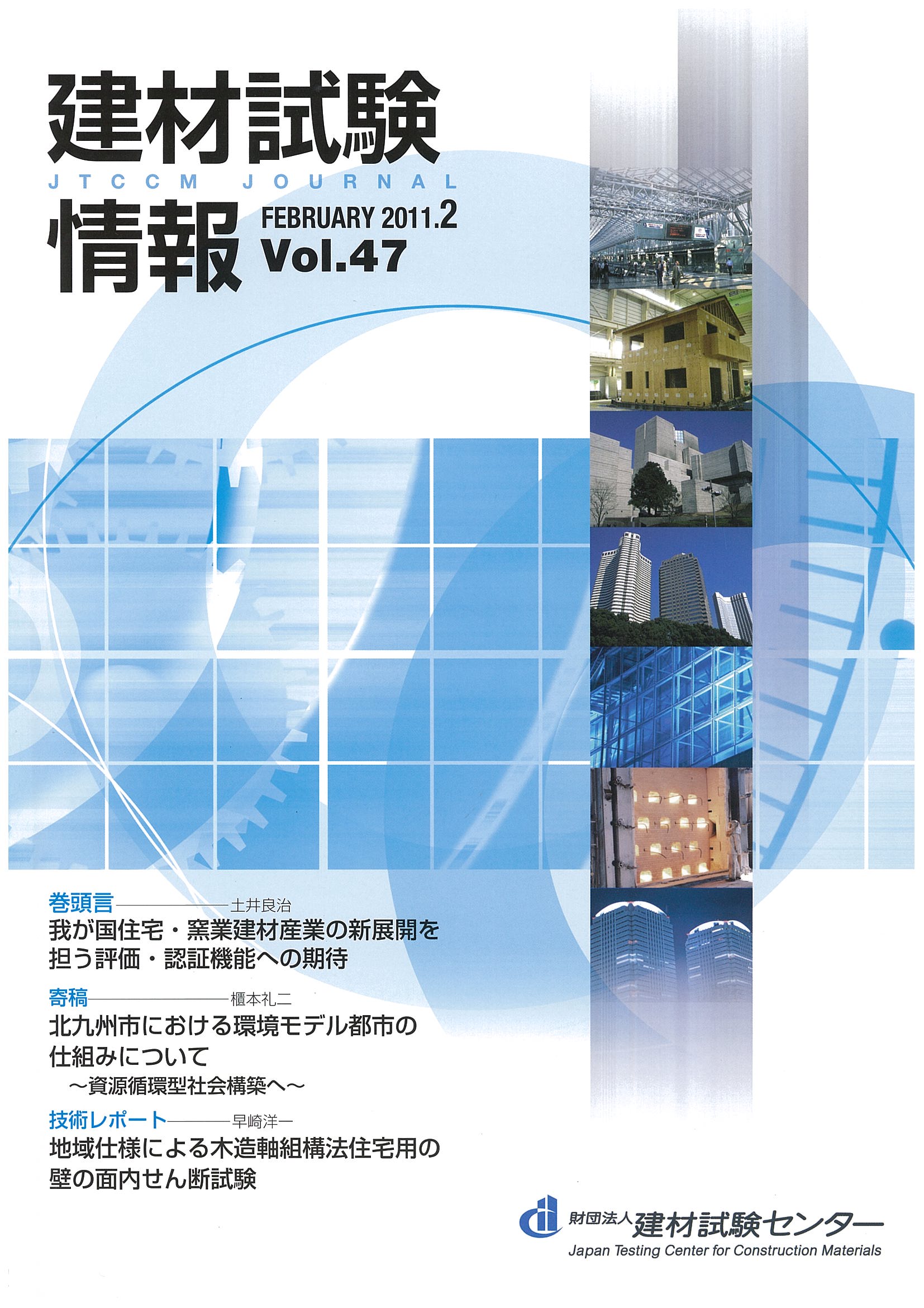 建材試験情報　2011年 2月号