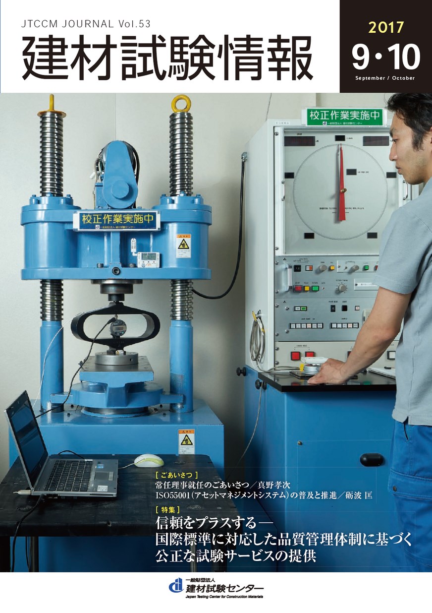 建材試験情報 2017年 9・10月号 | 建材試験センター