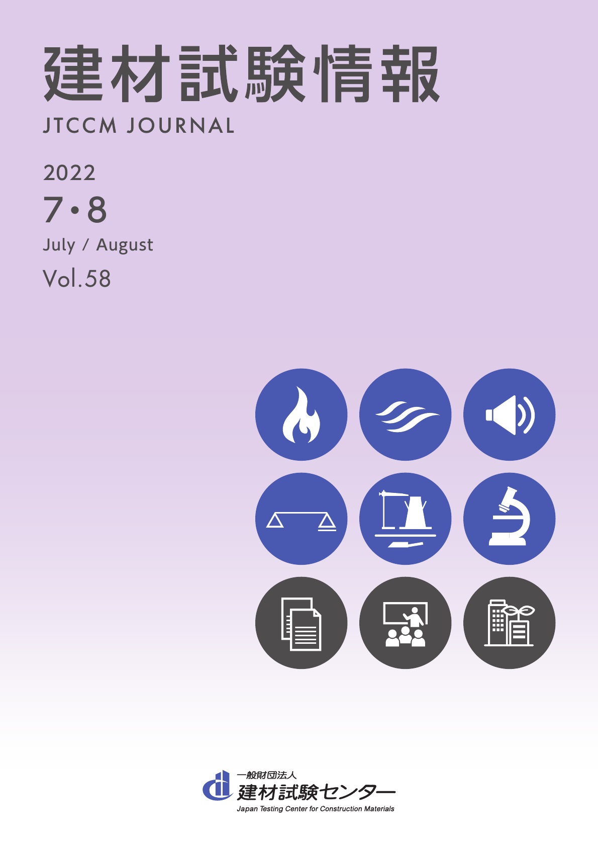 建材試験情報 2022年 9・10月号 | 建材試験センター
