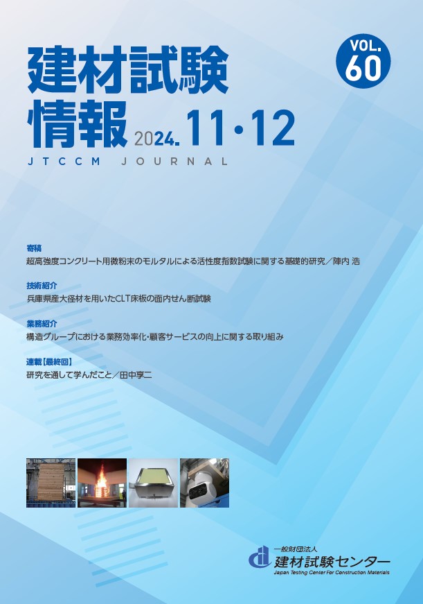 建材試験情報　2024年 １１・１２月号