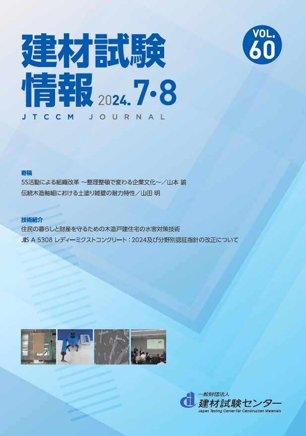 建材試験情報　2024年 ７・８月号