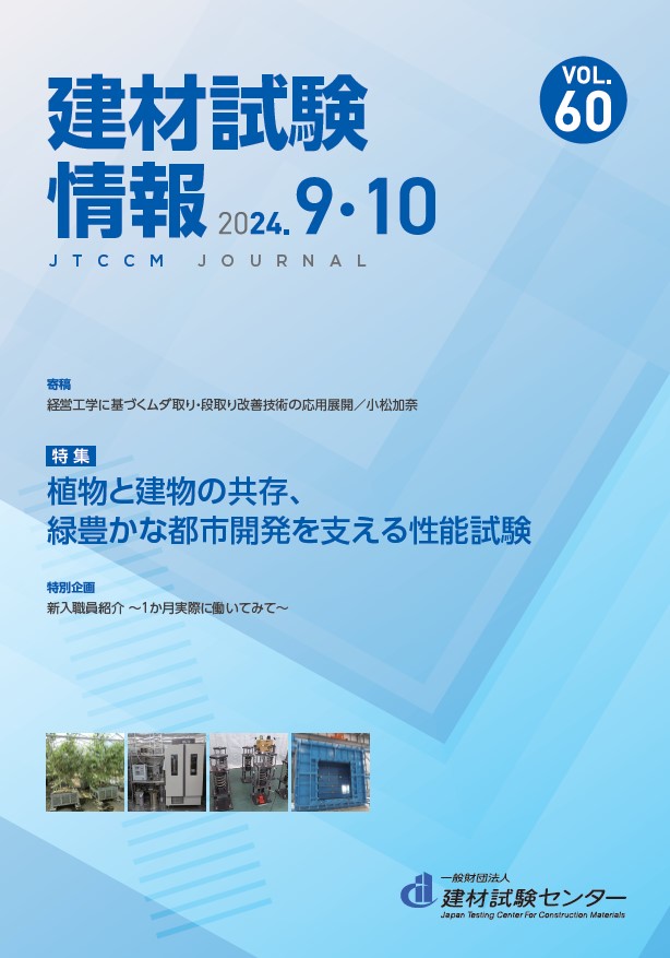 建材試験情報　2024年 ９・１０月号