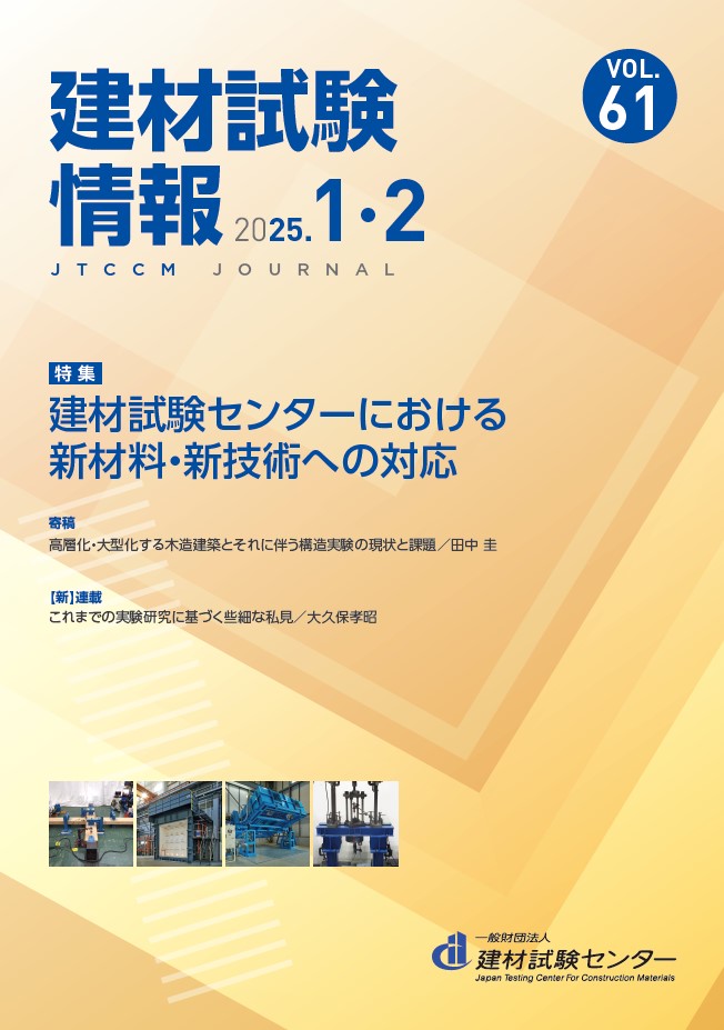 建材試験情報　2025年 １・２月号