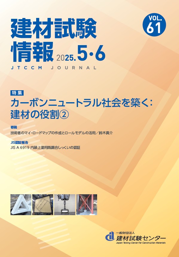 建材試験情報　2025年 ５・６月号