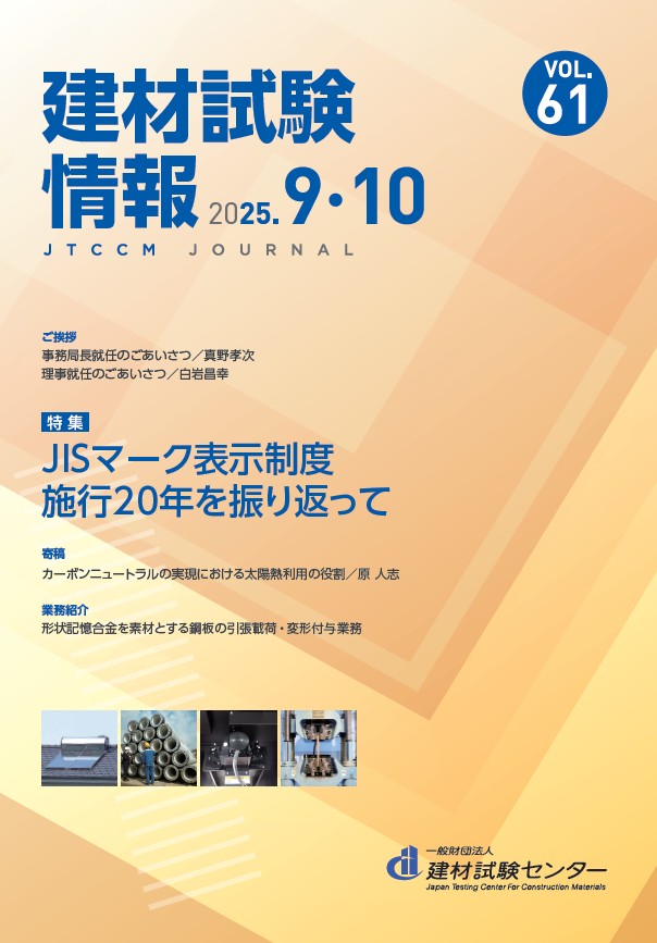 建材試験情報9・10月号