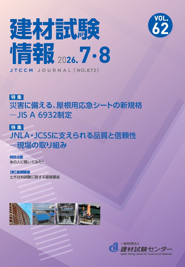 建材試験情報7・8月号