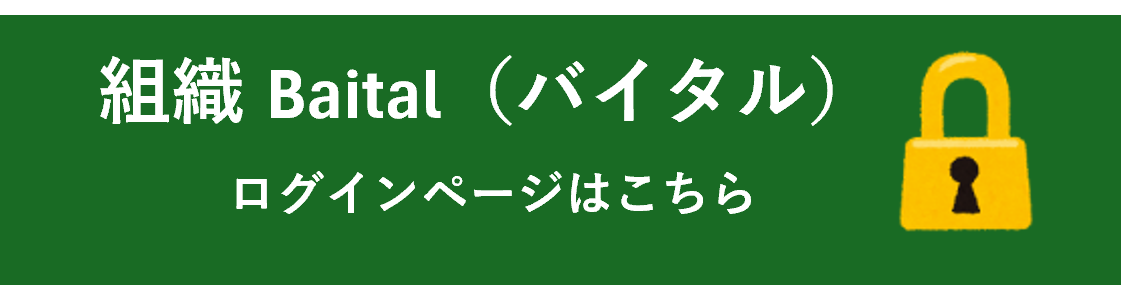 組織Baitalログインページ
