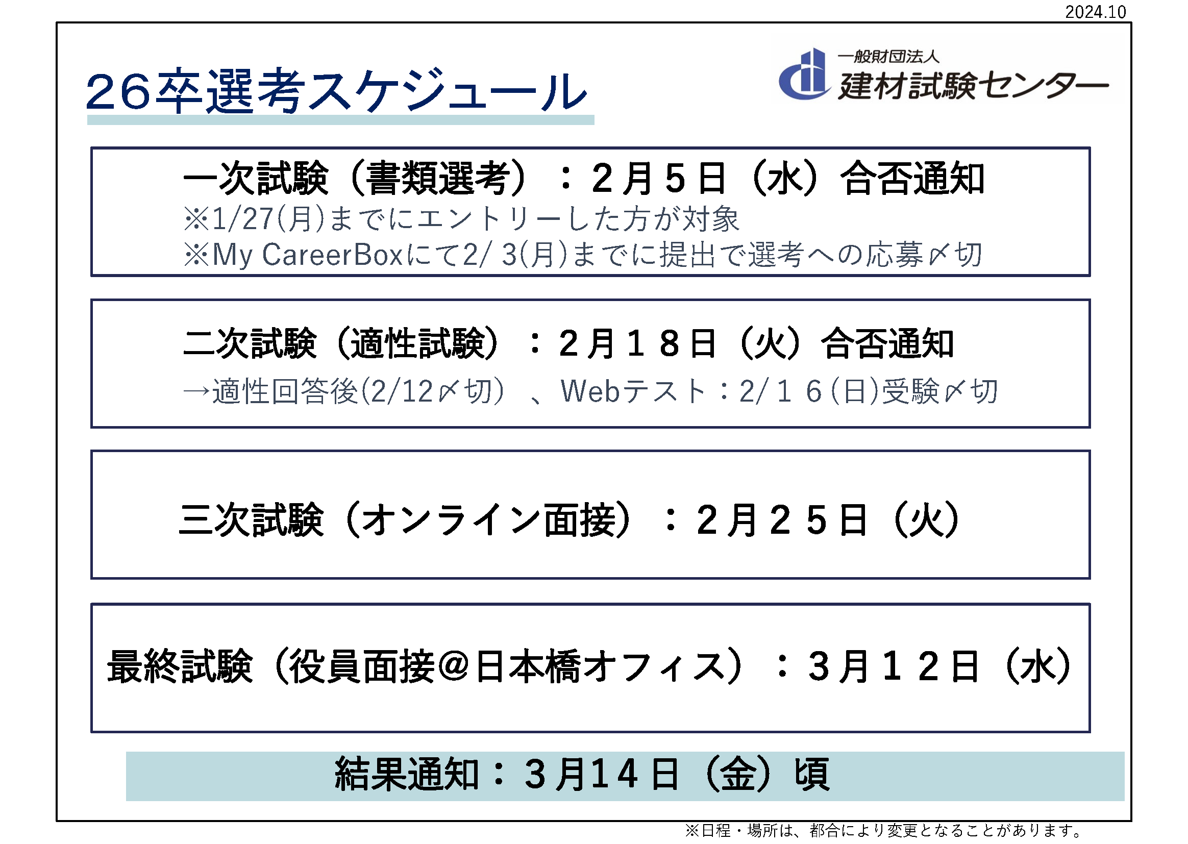 選考スケジュール