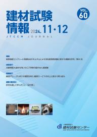 建材試験情報11・12月号